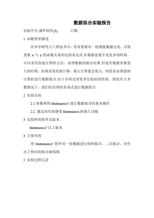 数据拟合实验报告