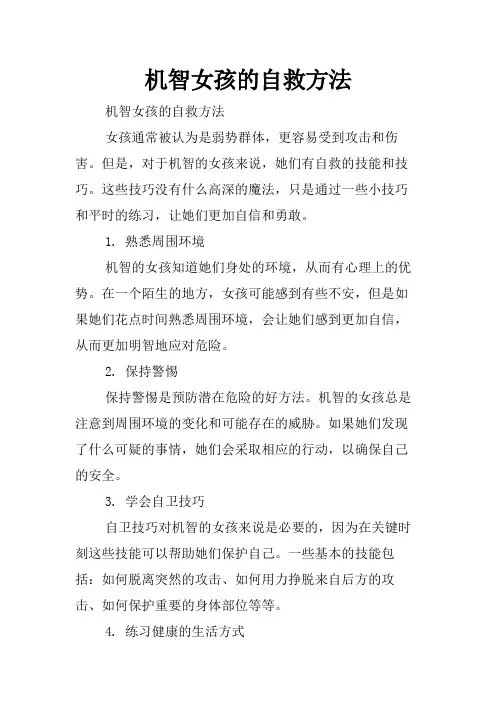 机智女孩的自救方法