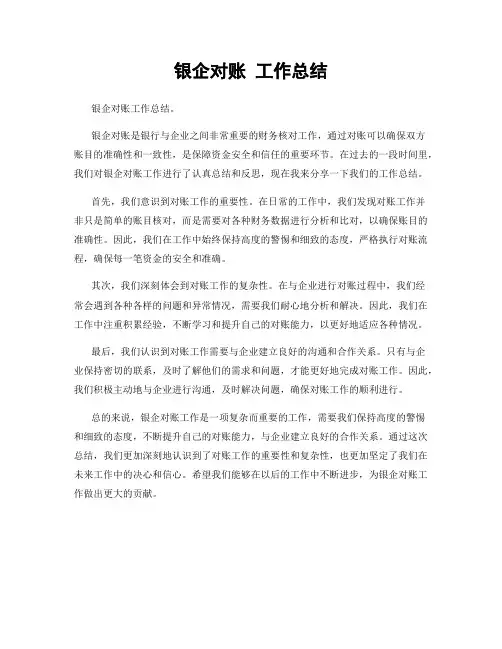 银企对账 工作总结