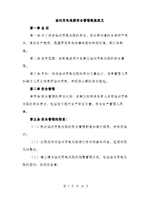 临时用电线路安全管理制度范文(五篇)