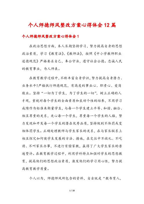 个人师德师风整改方案心得体会12篇