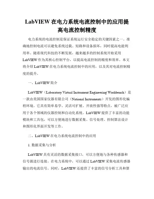 LabVIEW在电力系统电流控制中的应用提高电流控制精度