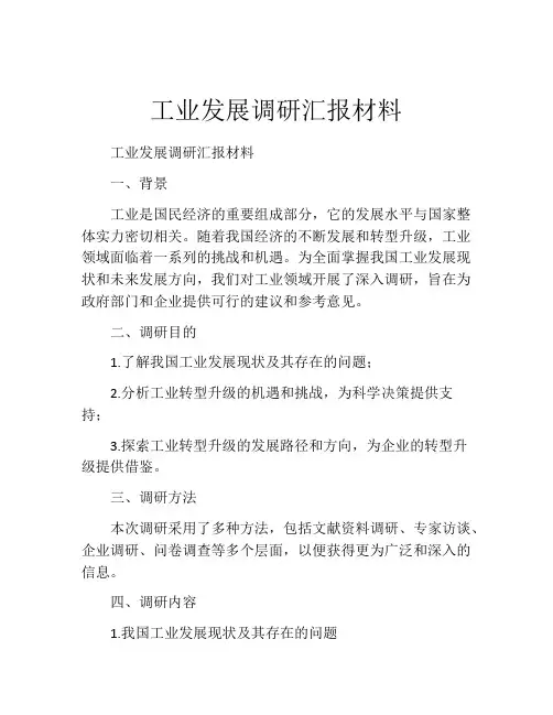 工业发展调研汇报材料
