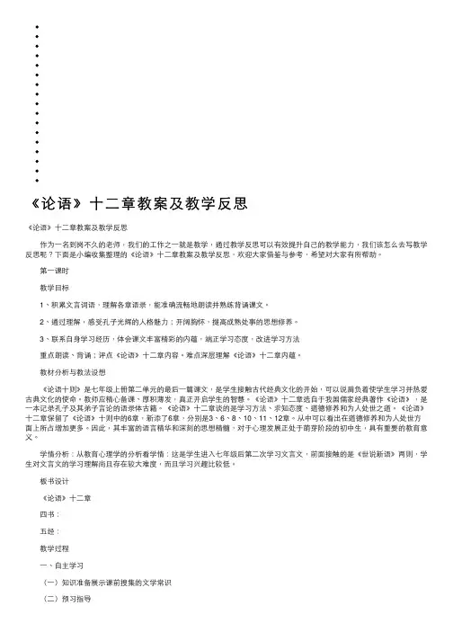 《论语》十二章教案及教学反思