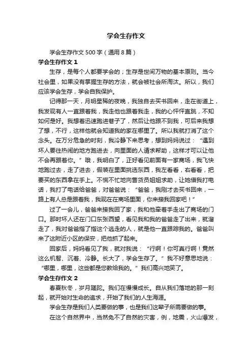 学会生存作文500字（通用8篇）