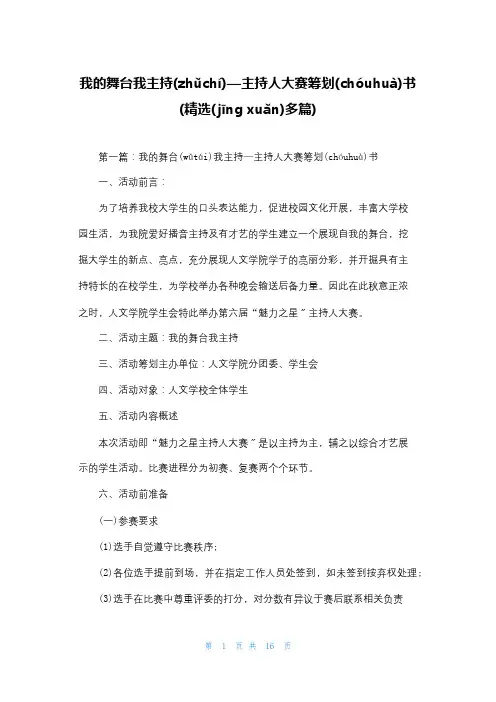 我的舞台我主持—主持人大赛策划书(精选多篇)