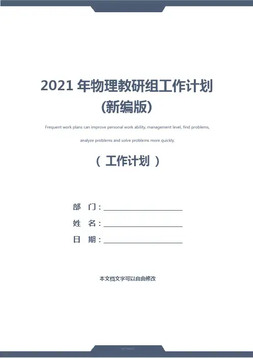 2021年物理教研组工作计划(新编版)
