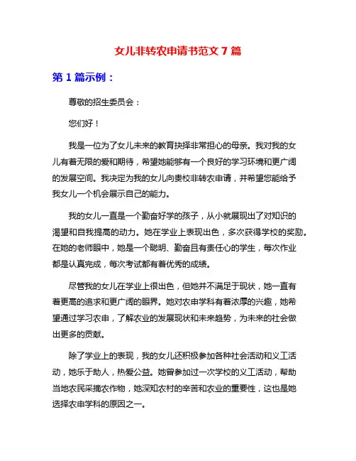 女儿非转农申请书范文7篇