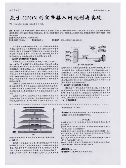 基于GPON的宽带接入网规划与实现