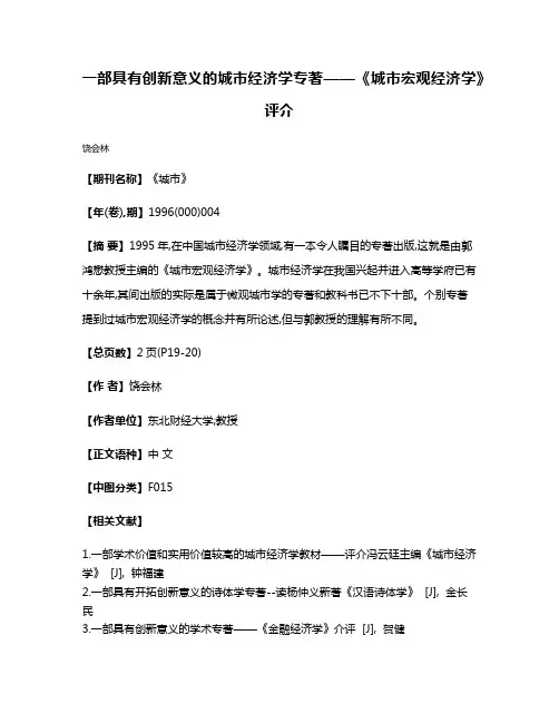 一部具有创新意义的城市经济学专著——《城市宏观经济学》评介