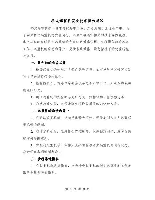 桥式起重机安全技术操作规程(3篇)