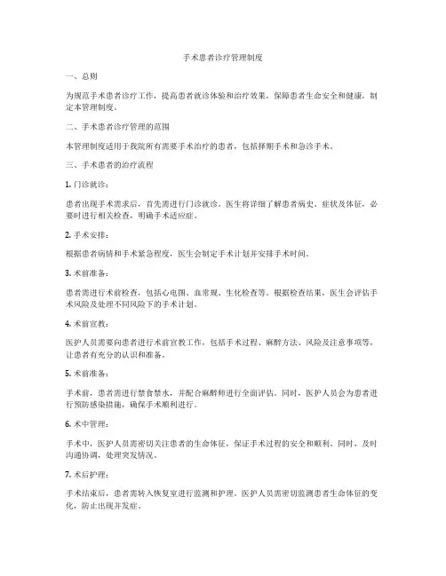 手术患者诊疗管理制度