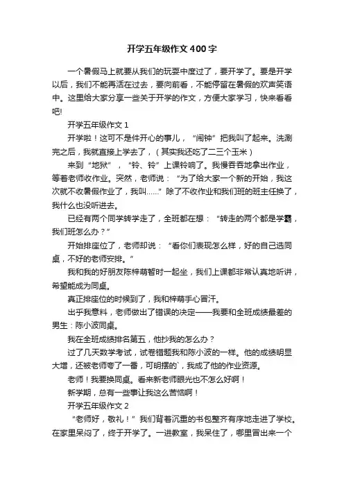 开学五年级作文400字