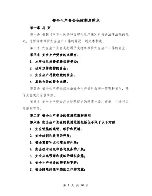 安全生产资金保障制度范本(4篇)