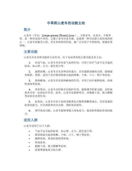 中草药山麦冬的功能主治