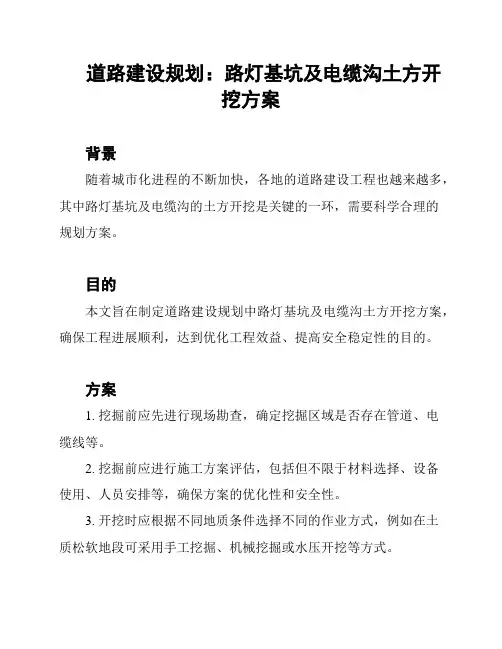 道路建设规划：路灯基坑及电缆沟土方开挖方案