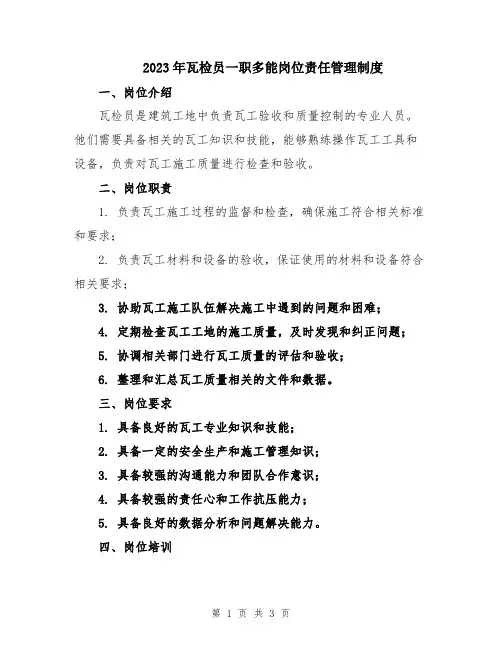 2023年瓦检员一职多能岗位责任管理制度