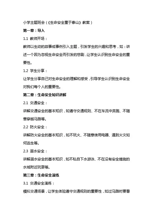 小学主题班会(《生命安全重于泰山》教案)