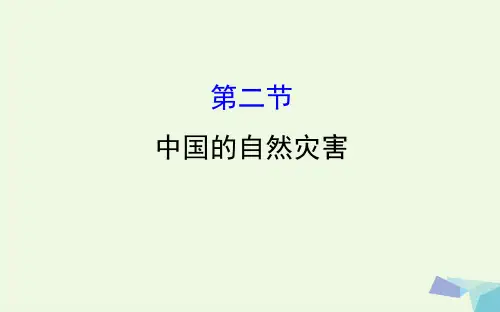 高考地理一轮中国的自然灾害课件