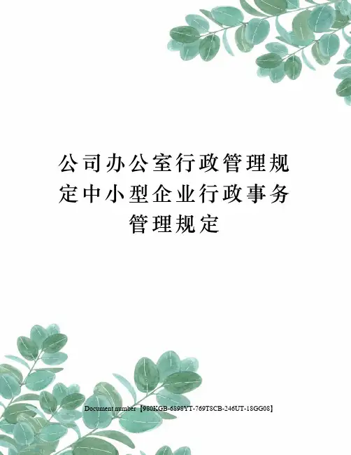 公司办公室行政管理规定中小型企业行政事务管理规定