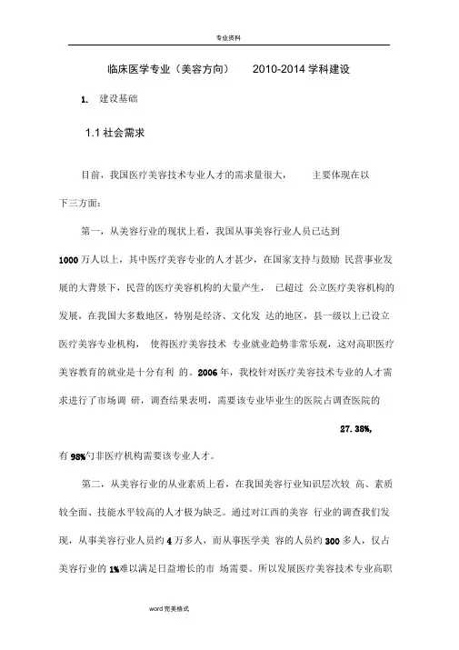 医疗美容技术专业建设方案详细