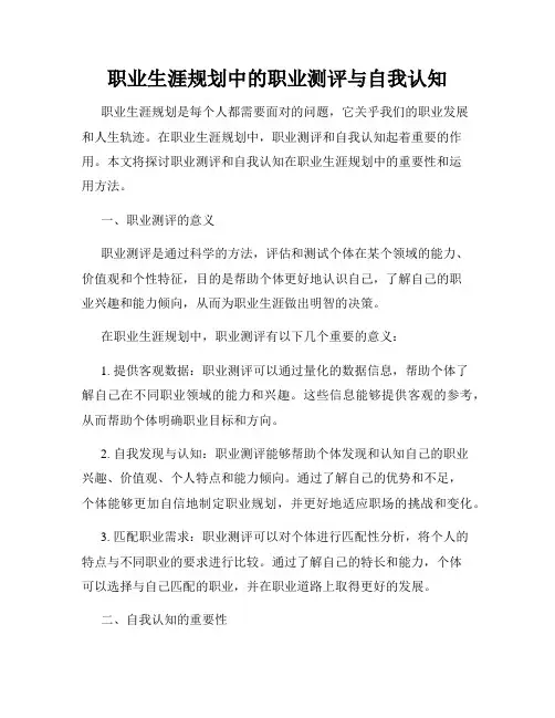 职业生涯规划中的职业测评与自我认知