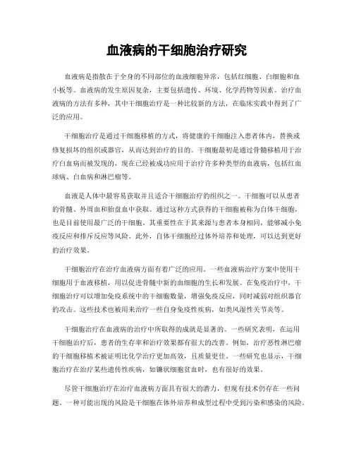 血液病的干细胞治疗研究