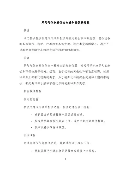 尾气气体分析仪安全操作及保养规程