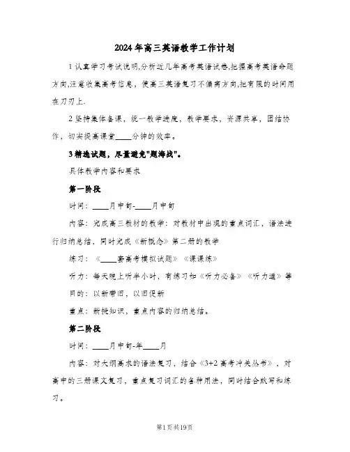 2024年高三英语教学工作计划（五篇）