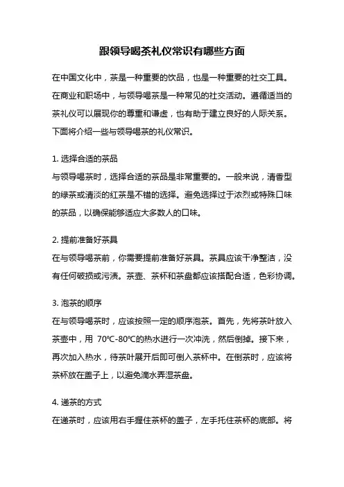 跟领导喝茶礼仪常识有哪些方面