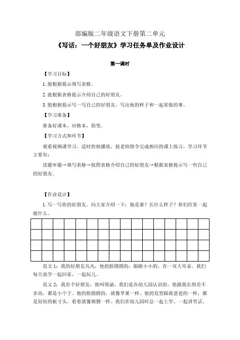 部编版二年级语文下册第二单元《写话：一个好朋友》学习任务单(公开课导学案)及作业设计