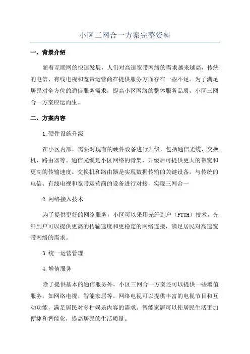 小区三网合一方案完整资料