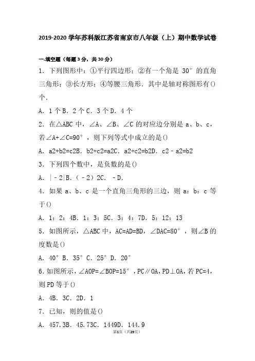 苏科版江苏省南京市八年级(上)期中数学试卷含答案解析版