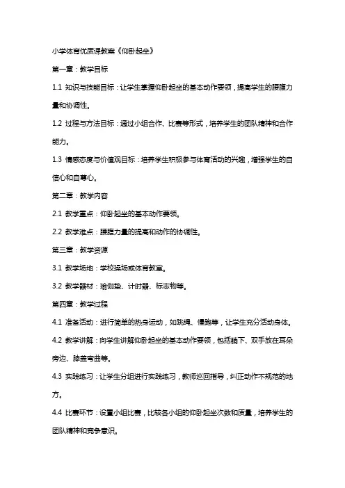 小学体育课教案《仰卧起坐》
