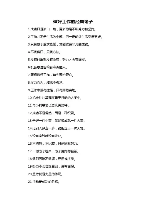 做好工作的经典句子