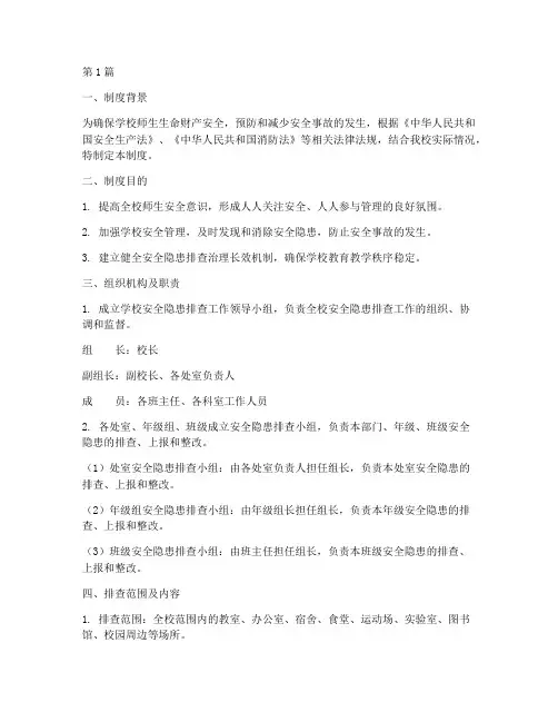 学校安全隐患月排查制度(3篇)