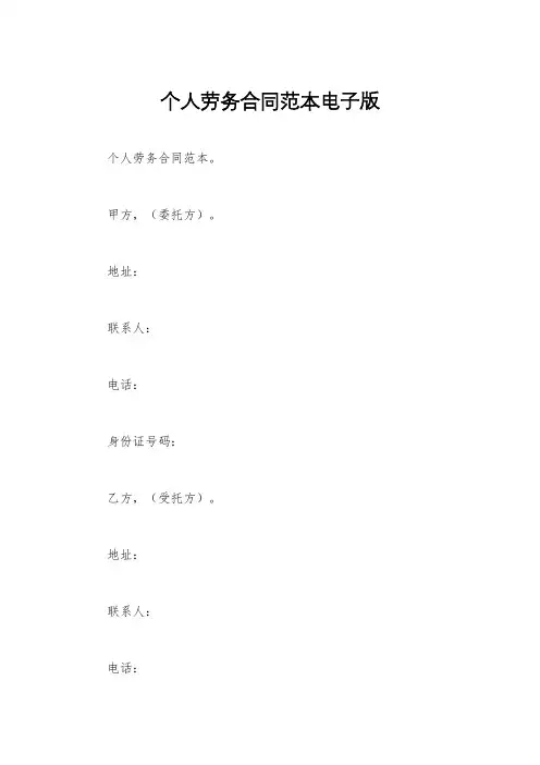 个人劳务合同范本电子版