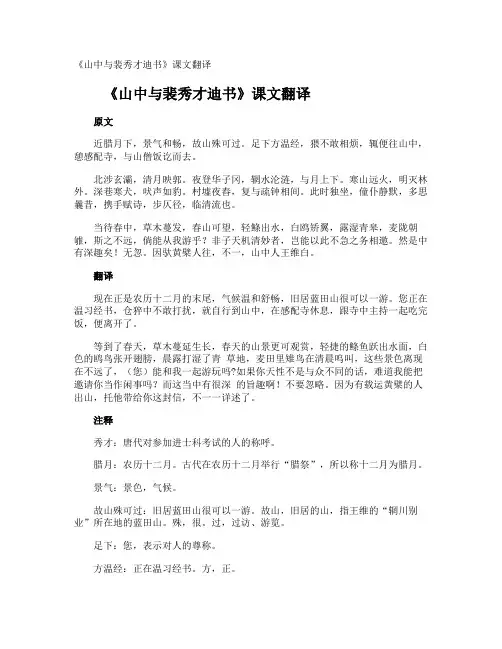 《山中与裴秀才迪书》课文翻译