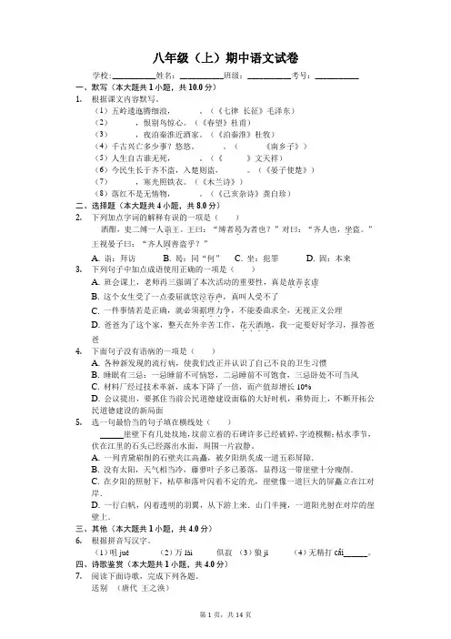 江苏省无锡市八年级(上)期中语文试卷(含答案)