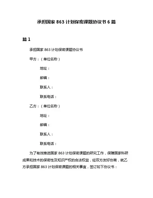 承担国家863计划保密课题协议书6篇