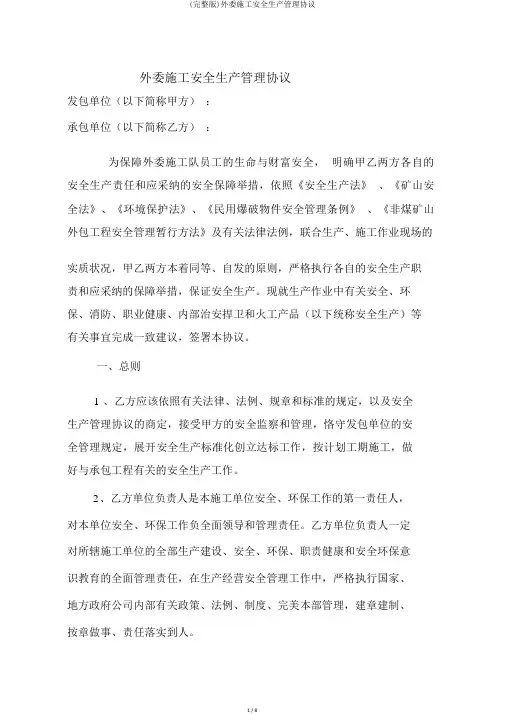 (完整版)外委施工安全生产管理协议
