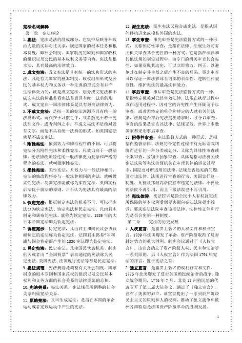 (完整版)最完整的宪法名词解释(题库)