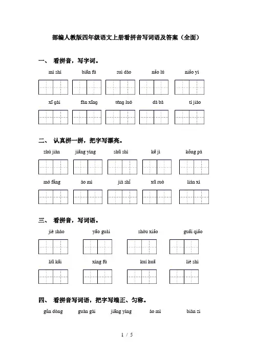 部编人教版四年级语文上册看拼音写词语及答案(全面)
