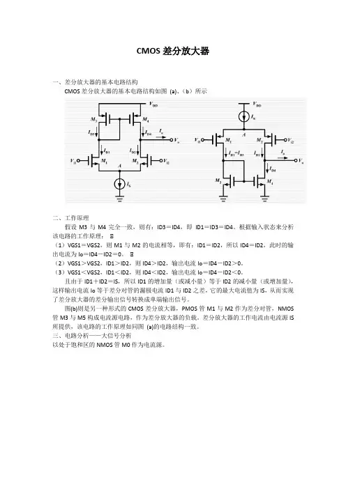 CMOS差分放大器