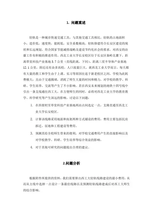 数学建模轻轨线路的设计
