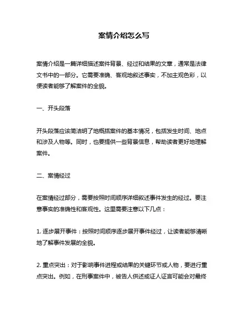 案情介绍怎么写