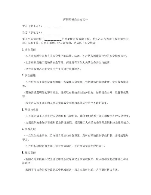 拆钢架桥安全协议书