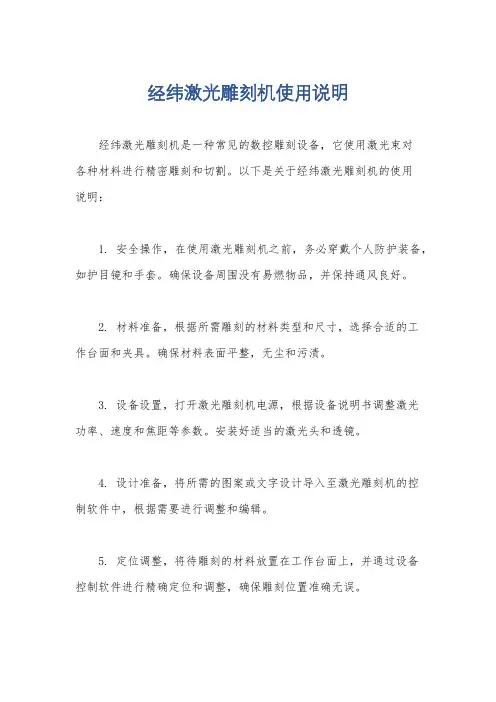 经纬激光雕刻机使用说明