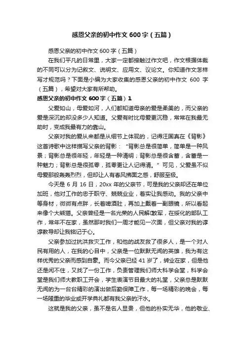 感恩父亲的初中作文600字（五篇）