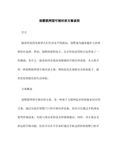 别墅联网型可视对讲方案说明